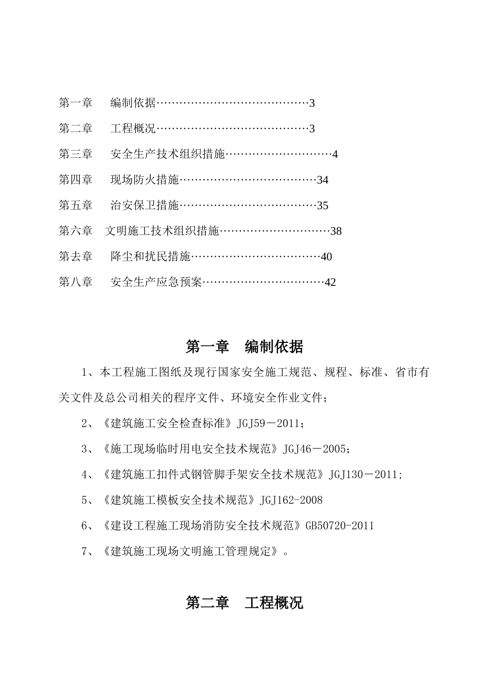 创建市安全文明工地”工作方案及措施_第2页