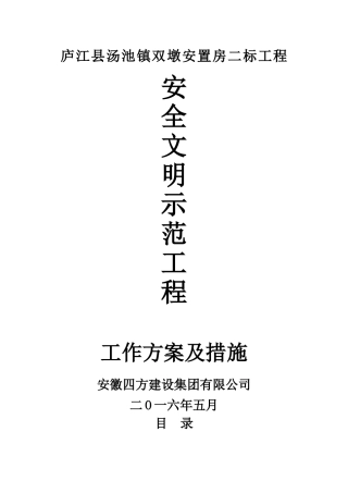 创建市安全文明工地”工作方案及措施