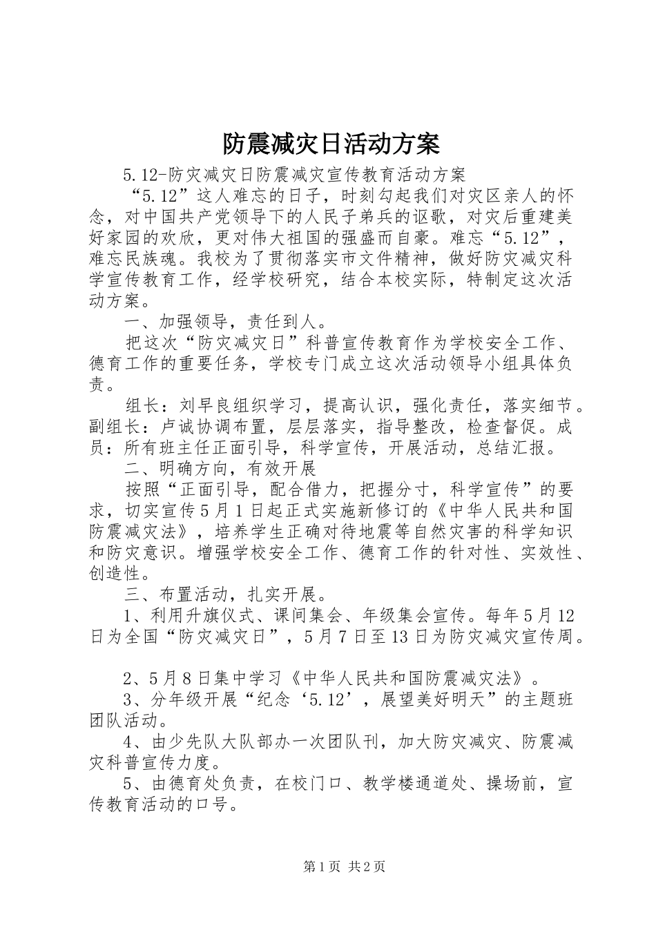 防震减灾日活动实施方案_第1页