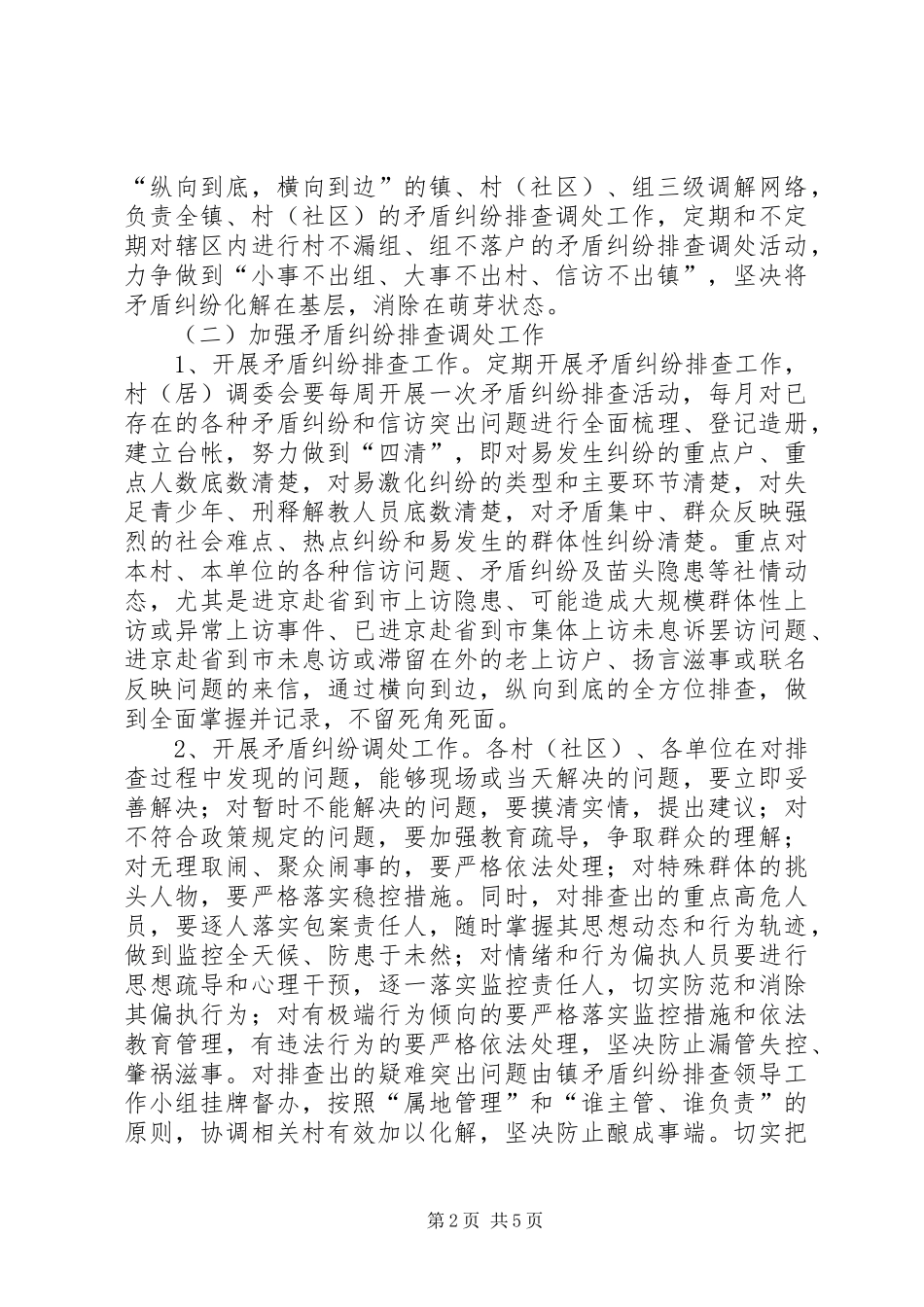 矛盾纠纷排查调处应急处理预案_第2页