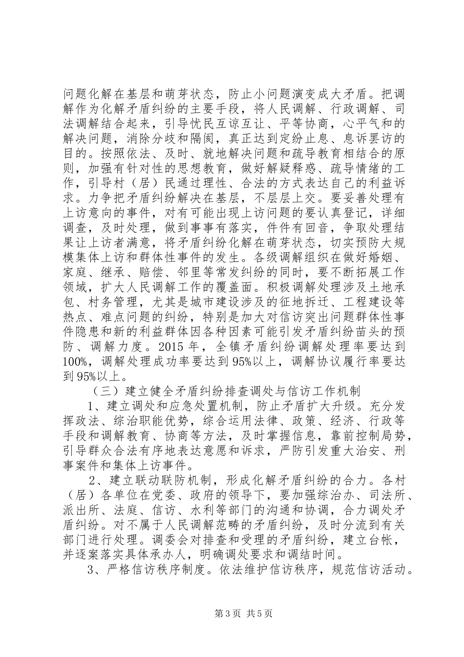 矛盾纠纷排查调处应急处理预案_第3页