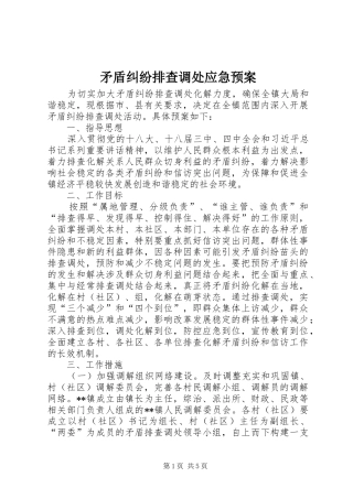 矛盾纠纷排查调处应急处理预案