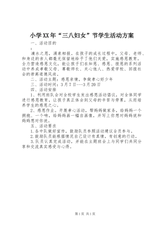 小学XX年“三八妇女”节学生活动实施方案