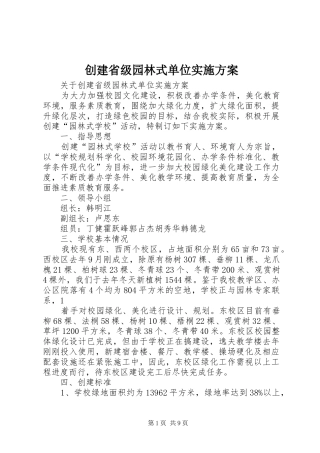 创建省级园林式单位方案