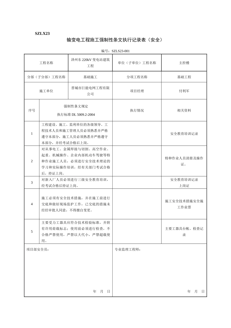 强条执行记录(安全)_第1页