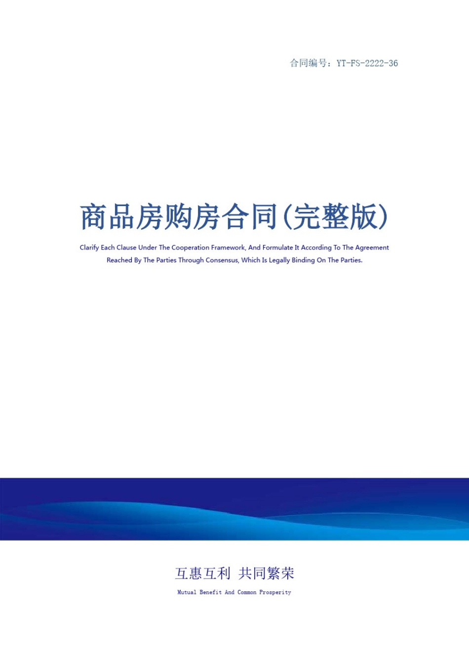 商品房购房合同(完整版)_第1页