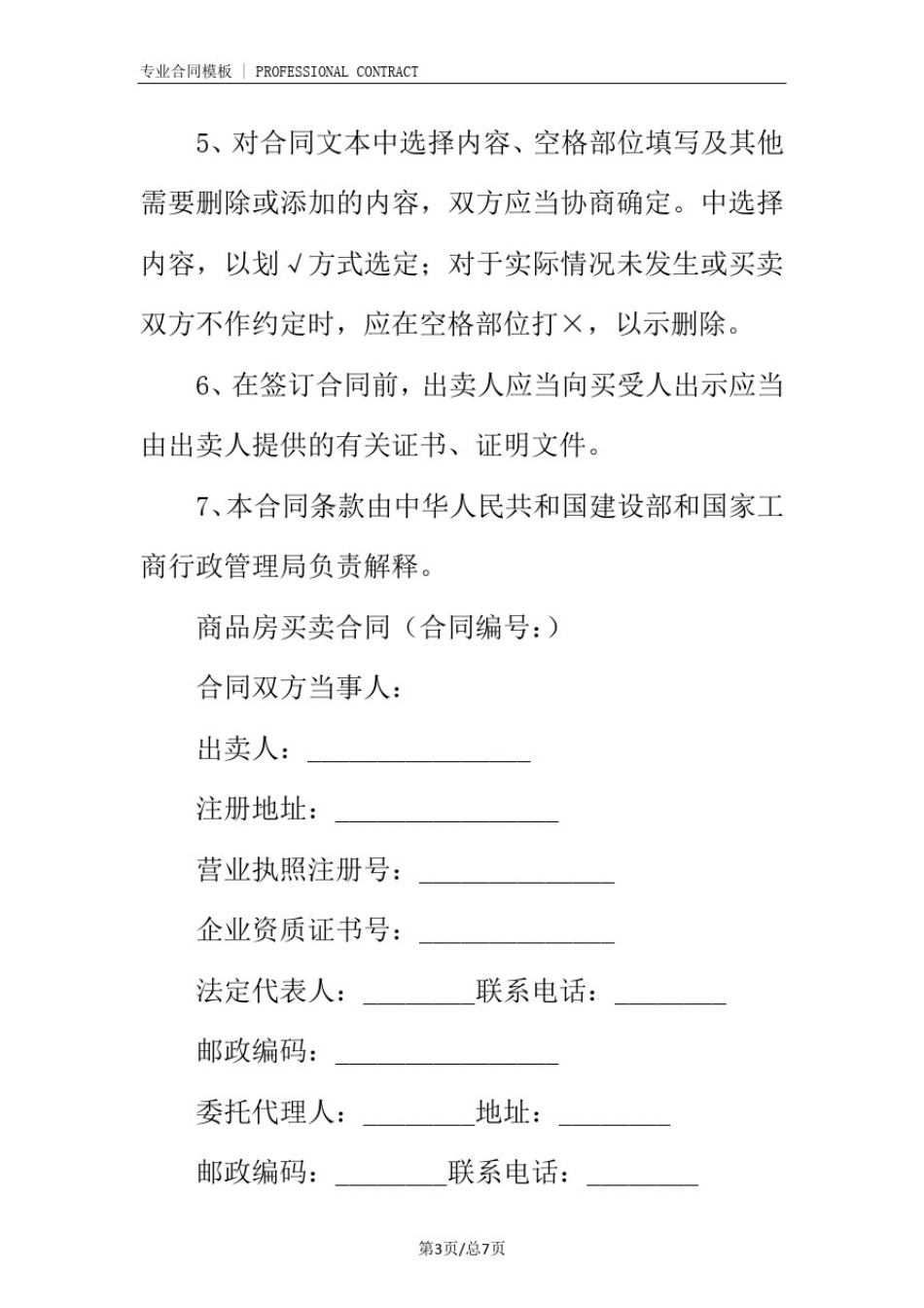 商品房购房合同(完整版)_第3页