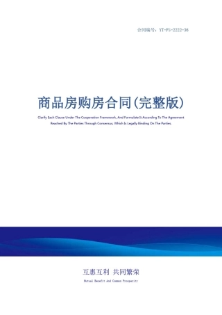 商品房购房合同(完整版)