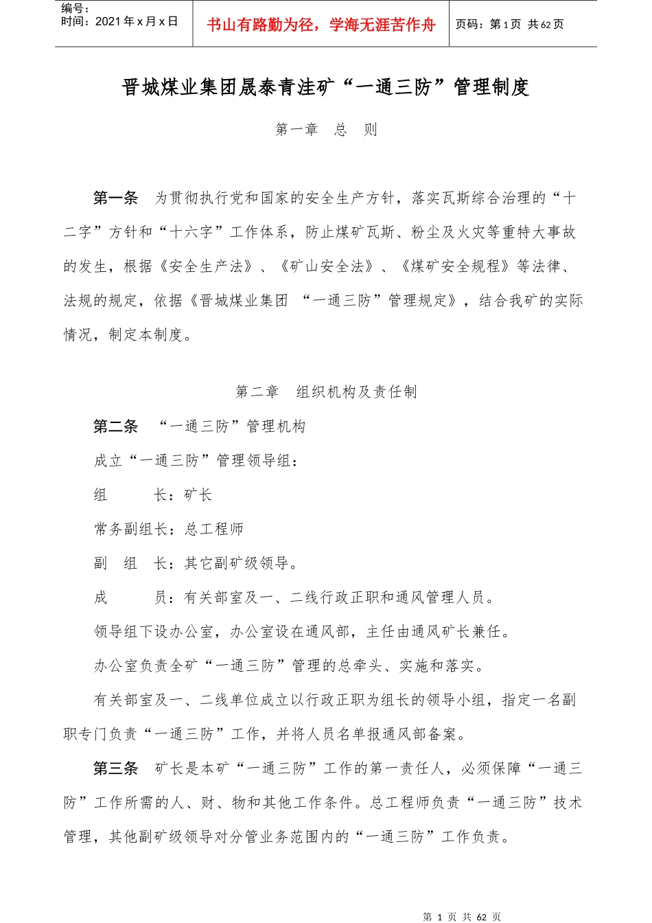 晟泰青洼矿一通三防”管理制度_第1页