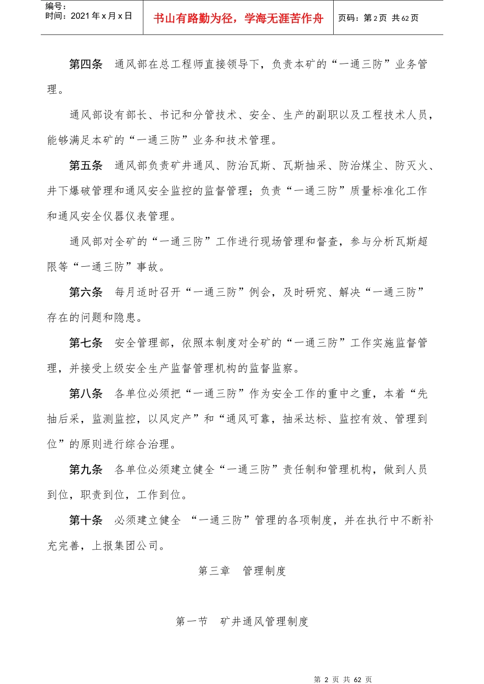 晟泰青洼矿一通三防”管理制度_第2页