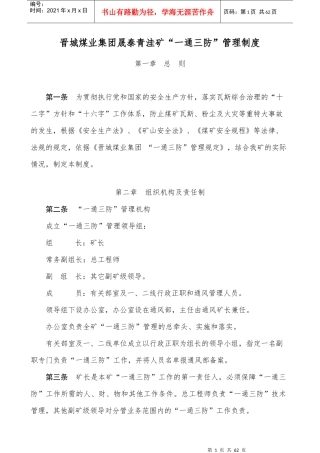 晟泰青洼矿一通三防”管理制度