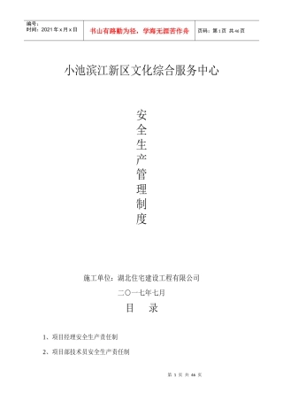 施工现场各种管理制度-各种安全生产操作规程