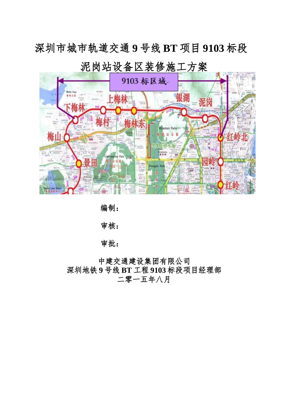 地铁车站设备区装修施工方案_第1页