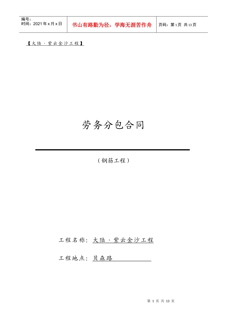 施工班组合同(钢筋向改)_第1页