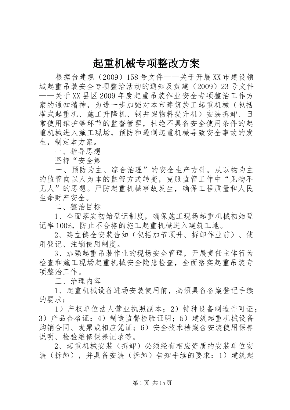 起重机械专项整改实施方案_第1页