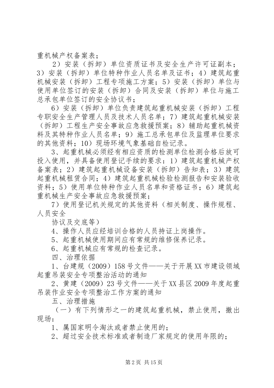 起重机械专项整改实施方案_第2页