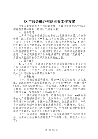 XX年县金融办招商引资工作实施方案