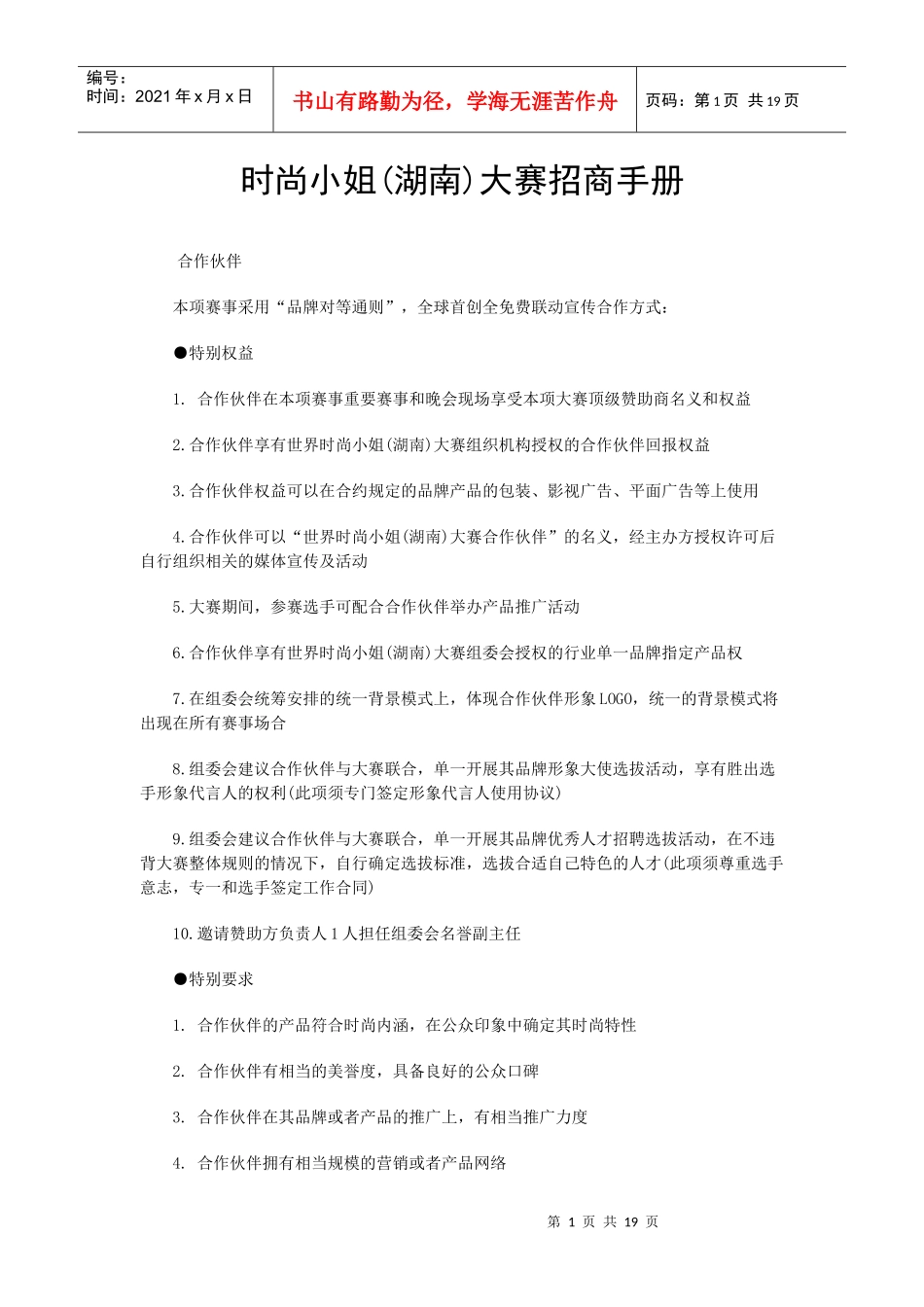 时尚小姐(湖南)大赛招商手册_第1页