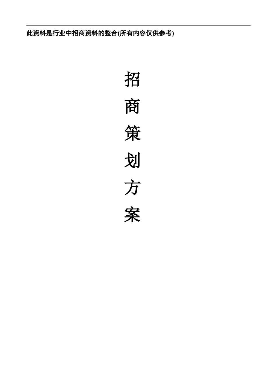 最全商业计划书招商策划书_第1页