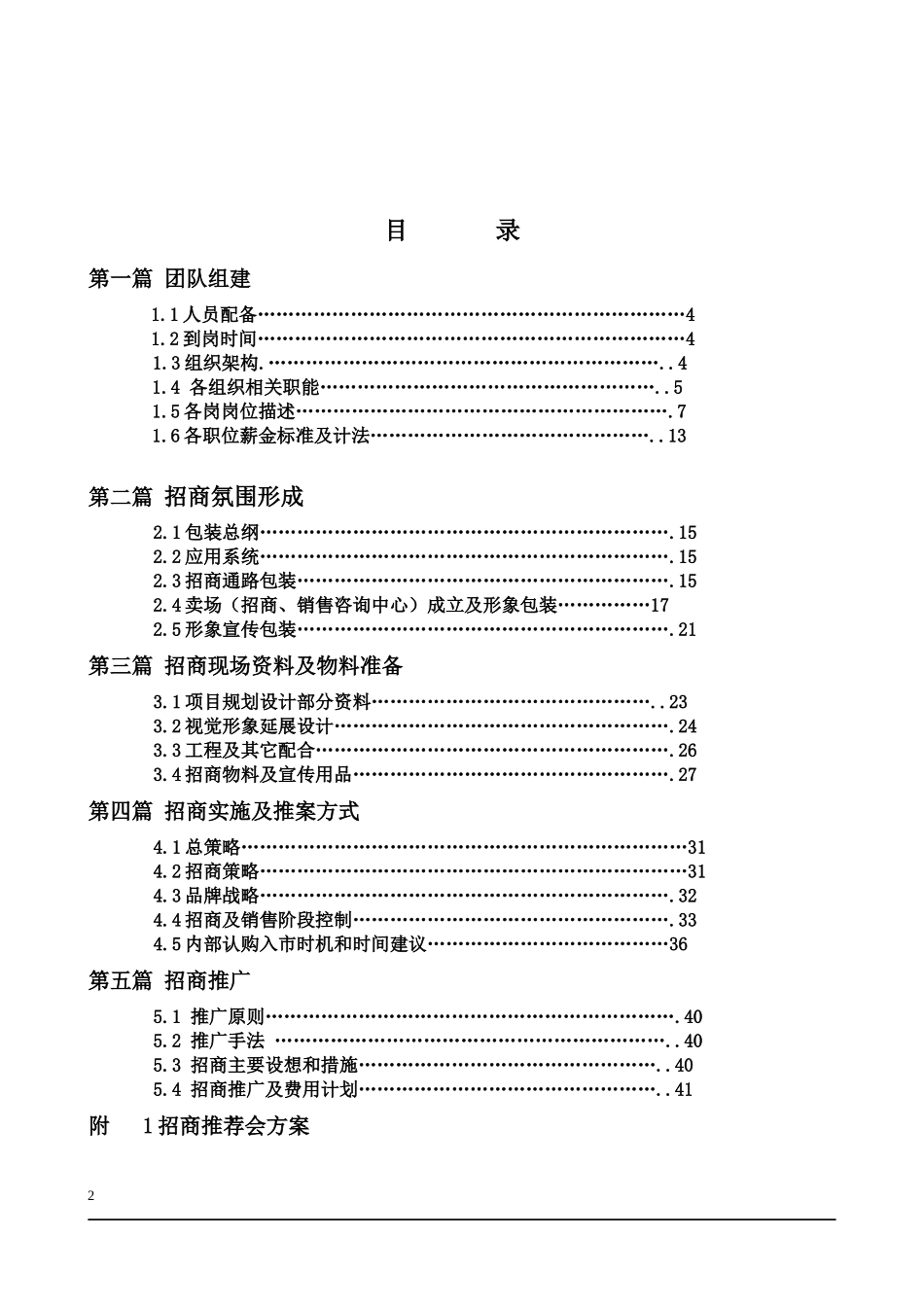 最全商业计划书招商策划书_第2页