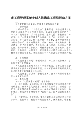 市工商管理系统争创人民满意工商局活动实施方案