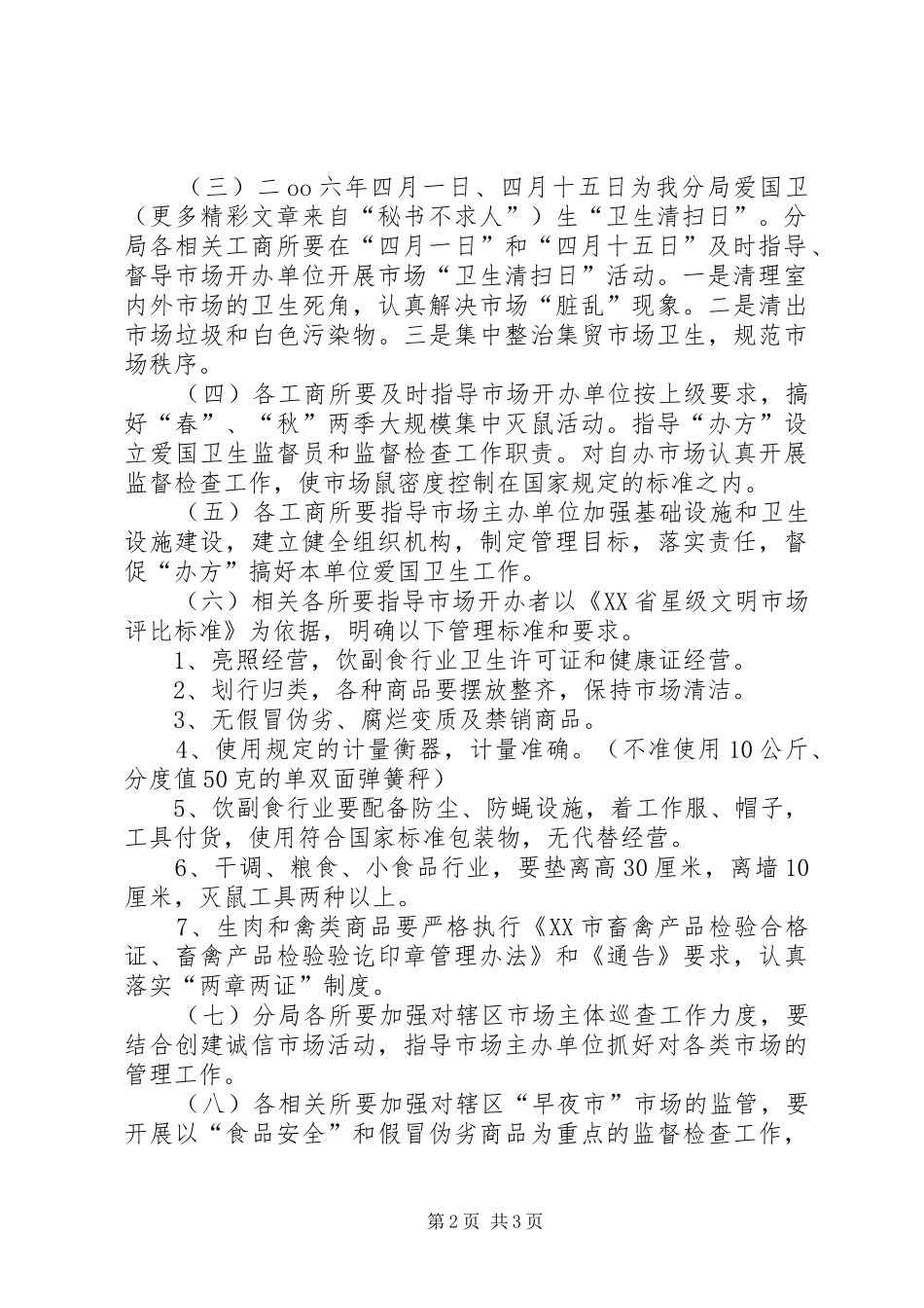 二○○六年爱国卫生工作活动实施方案_第2页