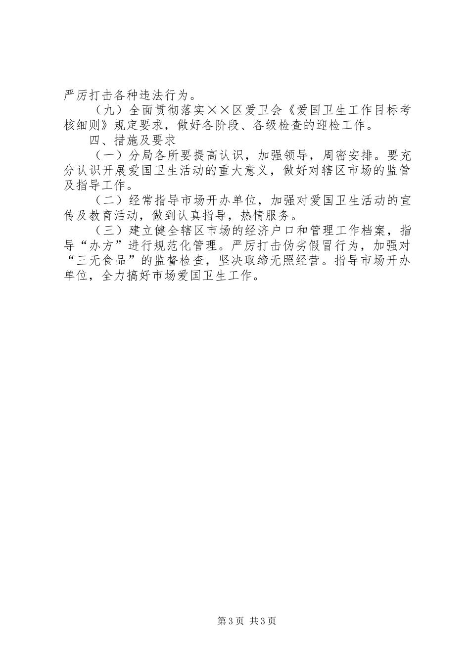 二○○六年爱国卫生工作活动实施方案_第3页