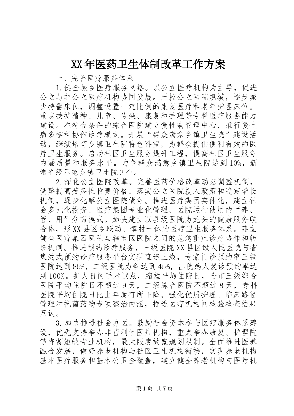XX年医药卫生体制改革工作实施方案_第1页