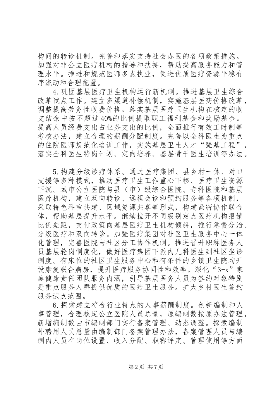 XX年医药卫生体制改革工作实施方案_第2页