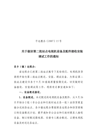关于做好农村党员干部现代远程教育终端接收站点设备接收安装调试