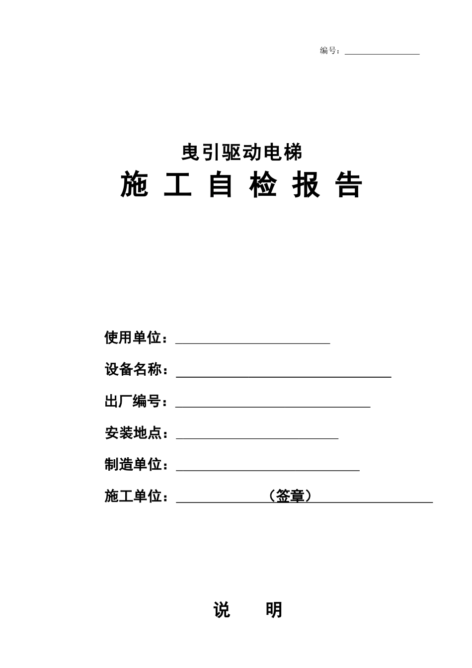 曳引驱动电梯施工自检报告_第1页
