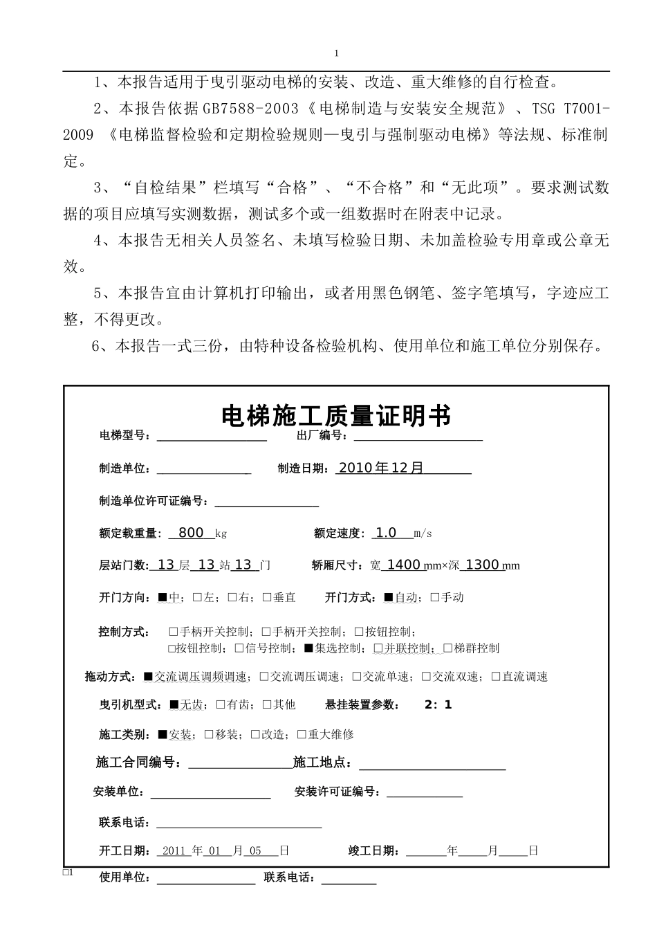 曳引驱动电梯施工自检报告_第2页