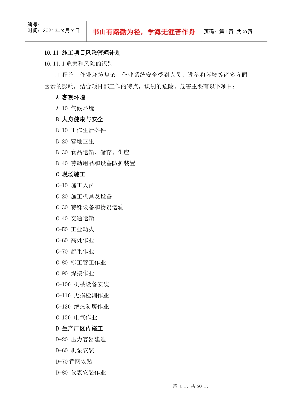 施工项目风险管理计划_第1页