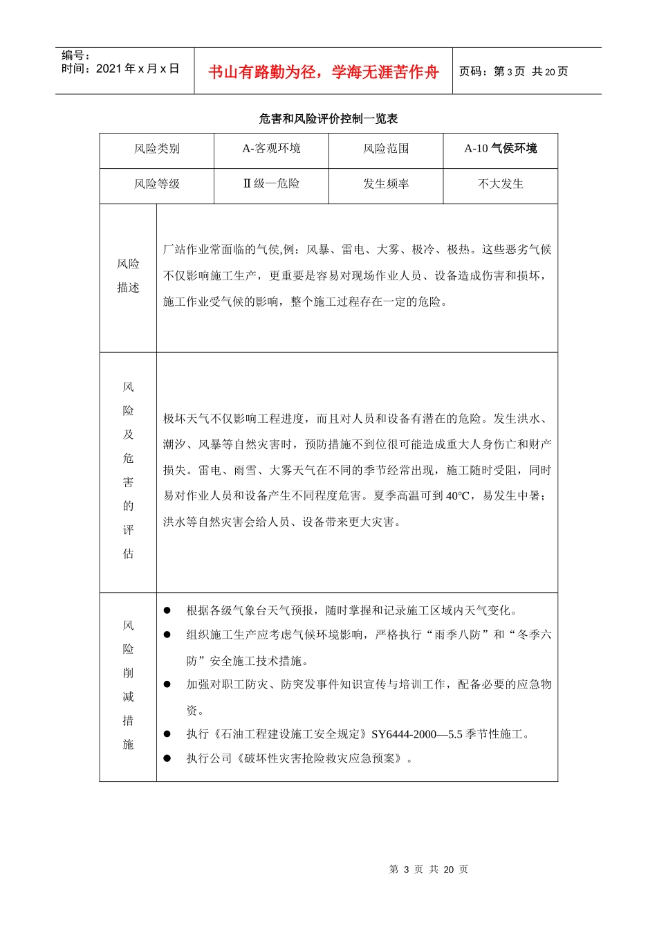 施工项目风险管理计划_第3页