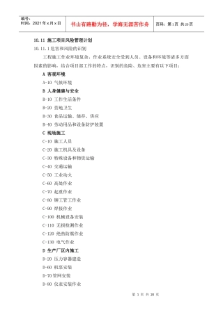 施工项目风险管理计划