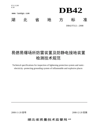 易燃易爆场所防雷装置及防静电接地装置检测技术规范