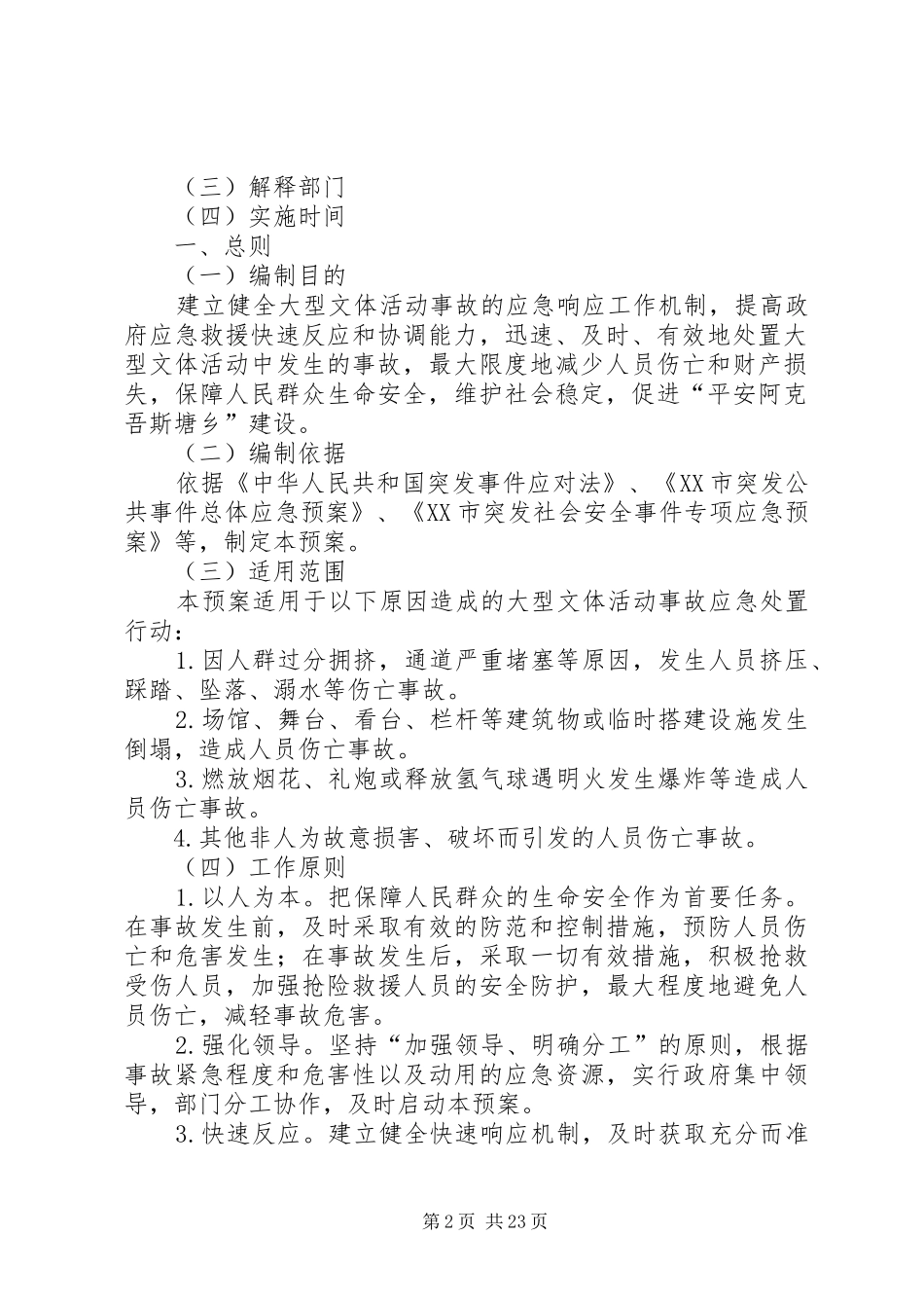 乡镇大型文体活动应急处置预案_第2页
