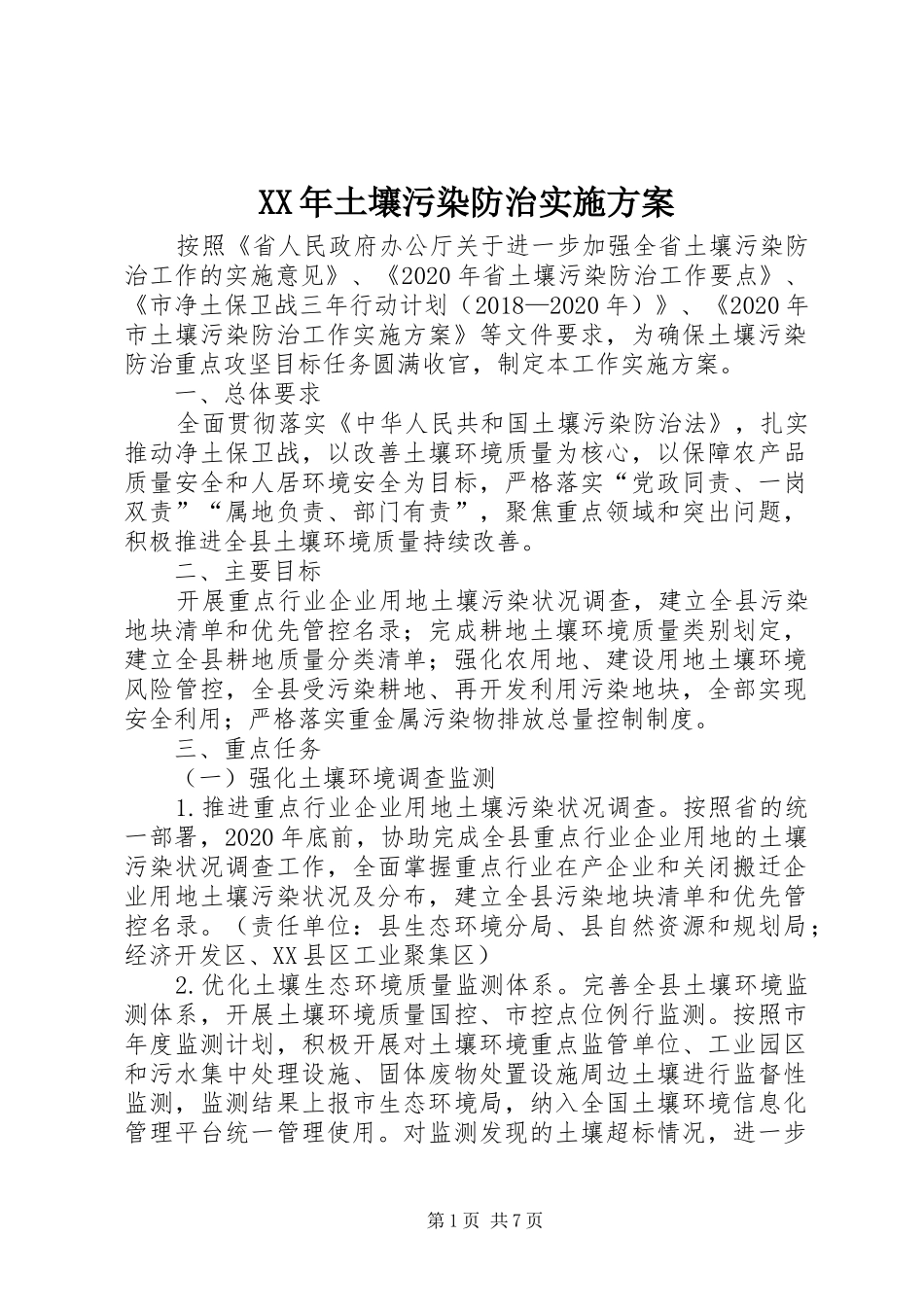 XX年土壤污染防治方案_第1页