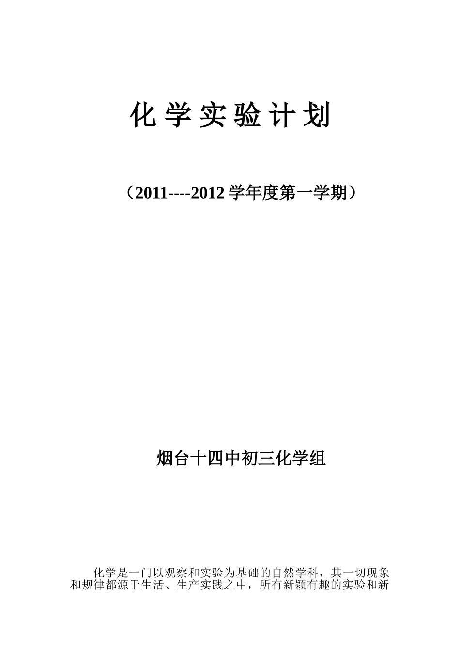初三化学实验计划与进度_第1页
