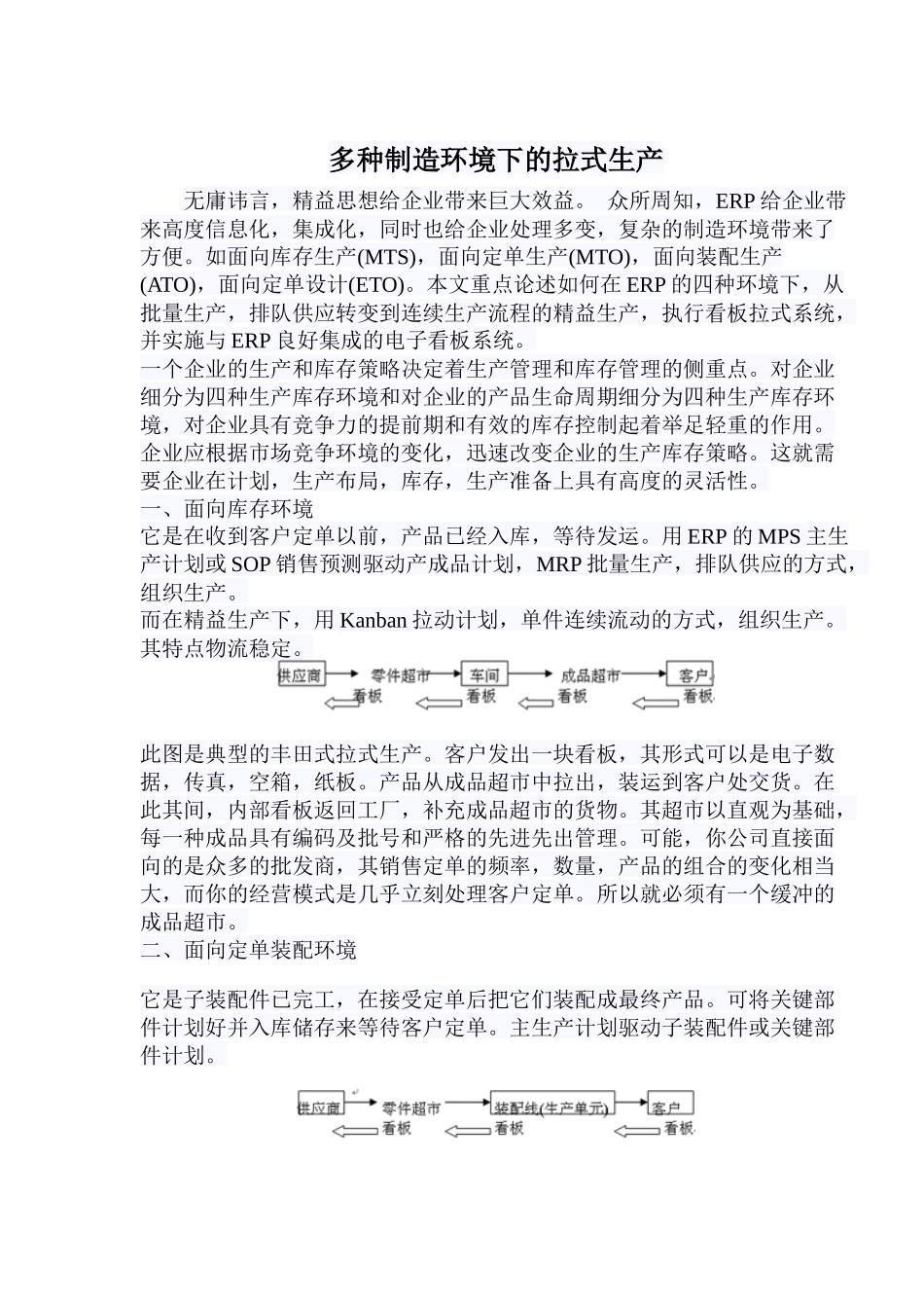 多种制造环境下的拉式生产5)(1)_第1页