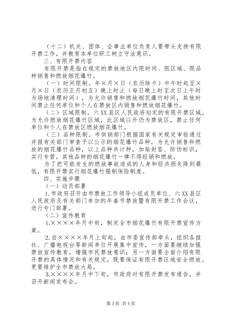 二○○六年春节期间烟花爆竹禁放及有限开禁工作实施方案_第3页