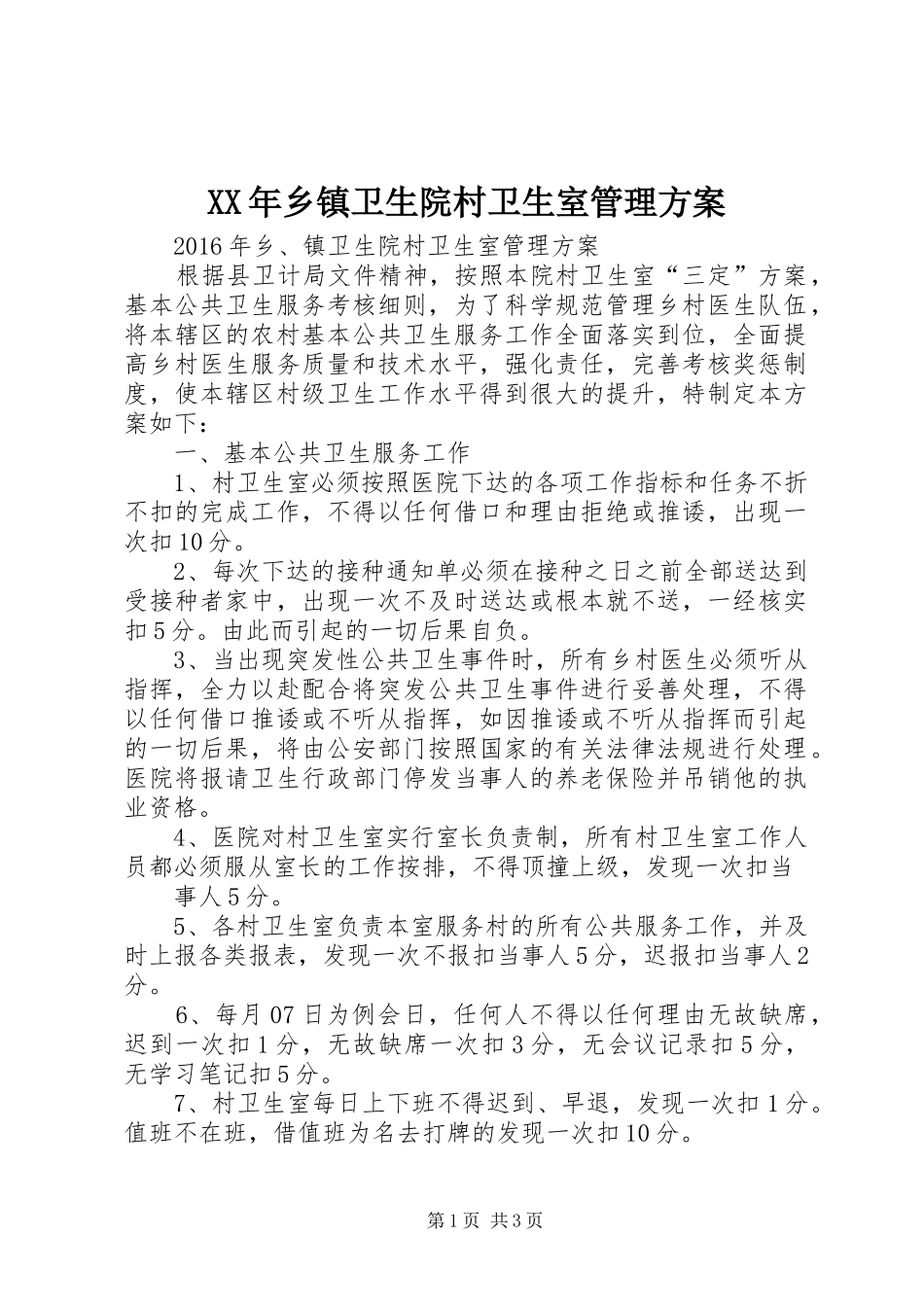XX年乡镇卫生院村卫生室管理实施方案_第1页