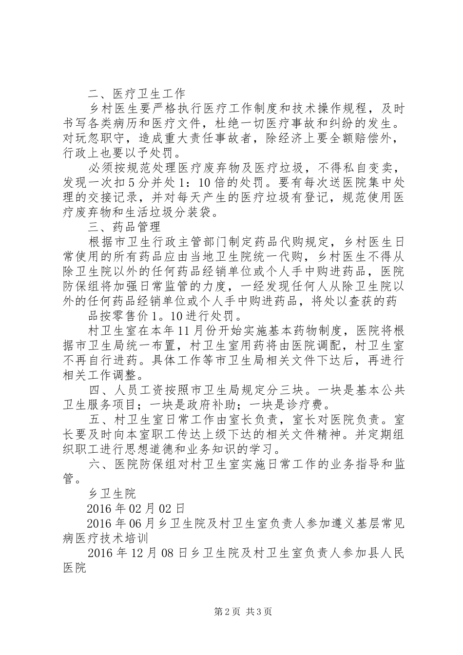 XX年乡镇卫生院村卫生室管理实施方案_第2页