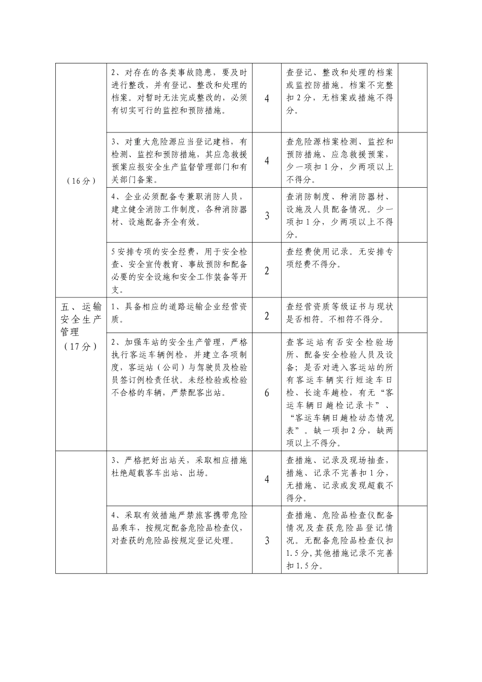 道路运输企业安全生产状况评估(自评)标准_第2页