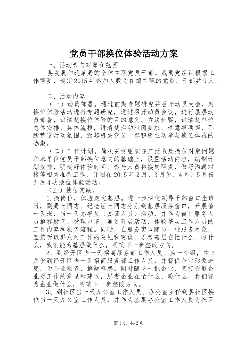 党员干部换位体验活动实施方案_第1页