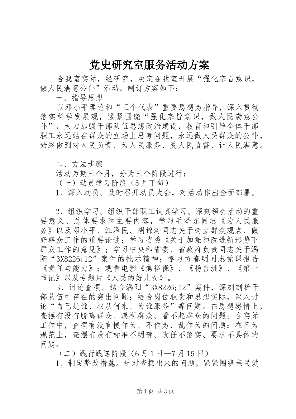 党史研究室服务活动实施方案_第1页