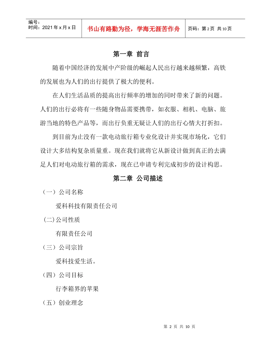 旅行箱项目创业计划书_第2页