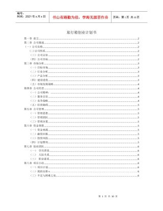 旅行箱项目创业计划书