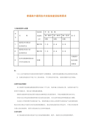 普通高中通用技术实验室建设标准要求