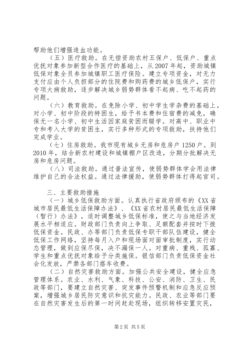 城乡社会救助体系建设方案_第2页